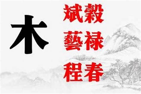 木部首的字男寶寶|「男孩起名属木的字1113个」男孩属木寓意比较好的字